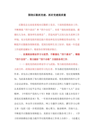 围绕后勤抓党建,抓好党建提质量1