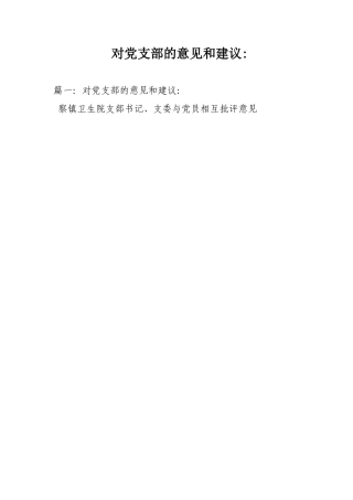 对党支部的意见和建议