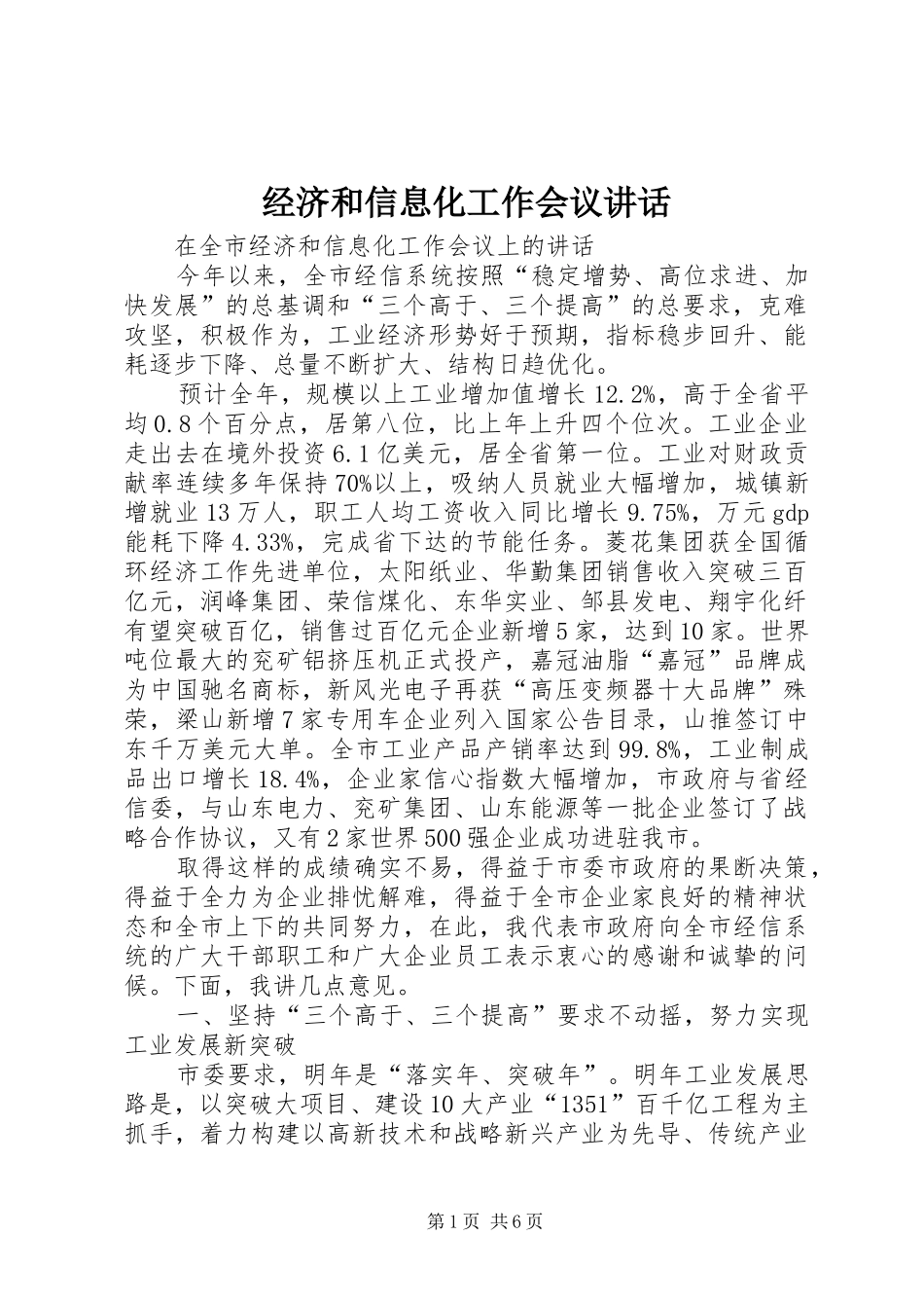 经济和信息化工作会议讲话_第1页