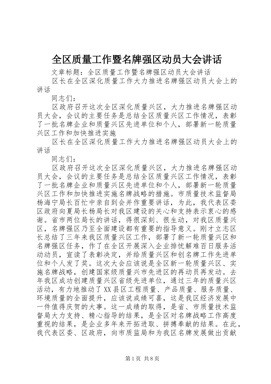 全区质量工作暨名牌强区动员大会讲话_第1页