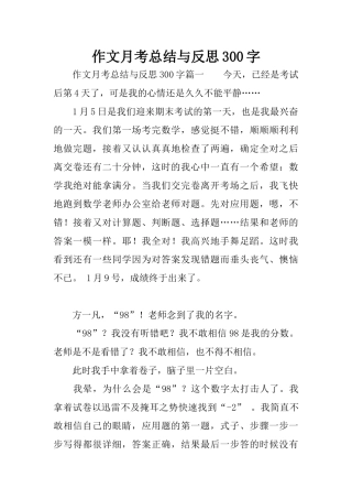 作文月考总结与反思300字