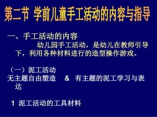 学前儿童手工活动的内容与指导