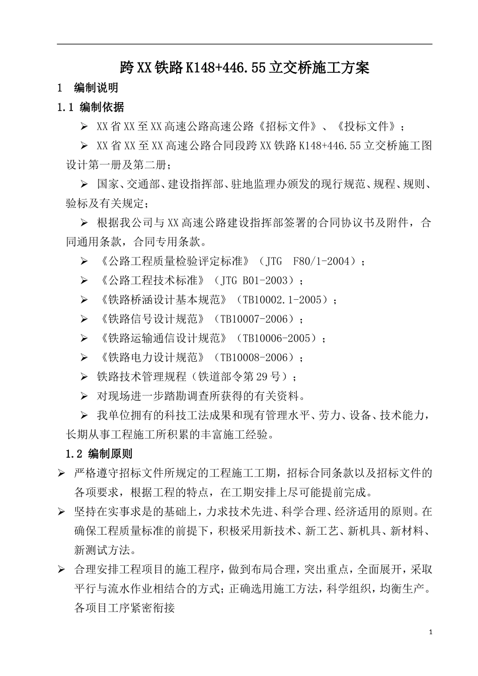 高速公路上跨铁路施工方案_第1页