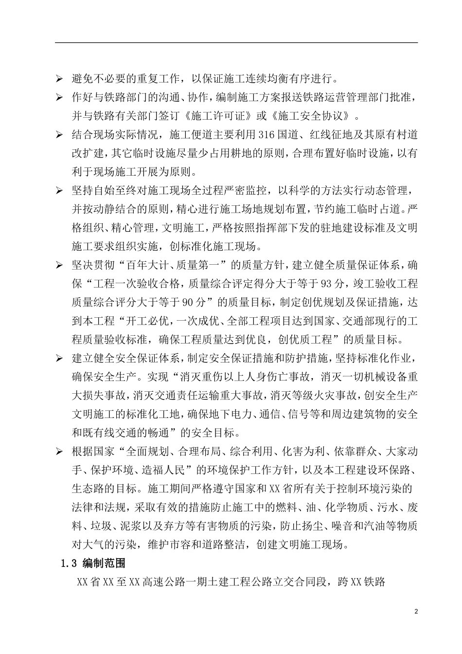 高速公路上跨铁路施工方案_第2页