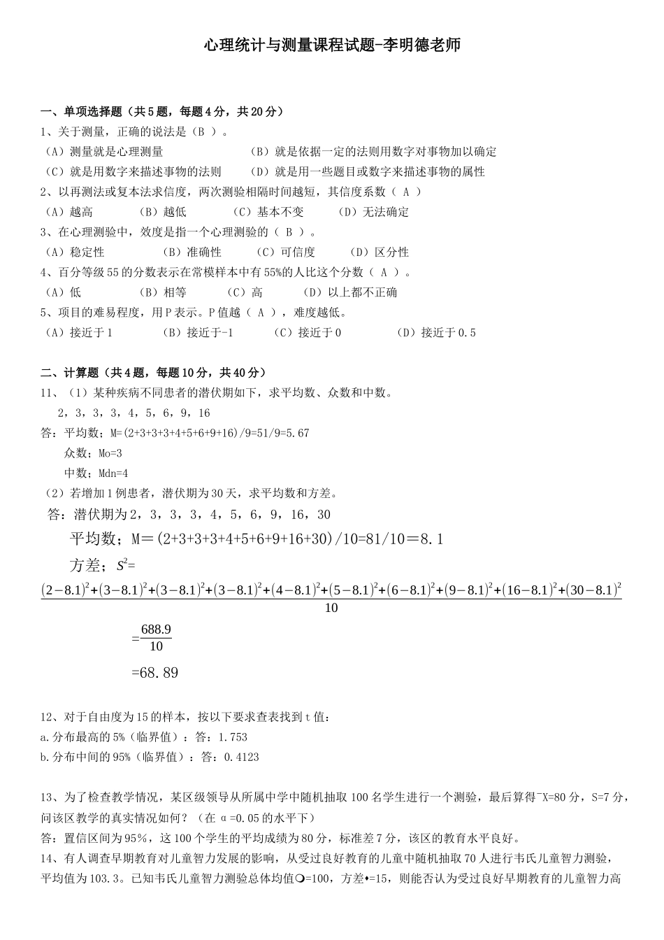 心理统计与测量试题李明德老师_第1页