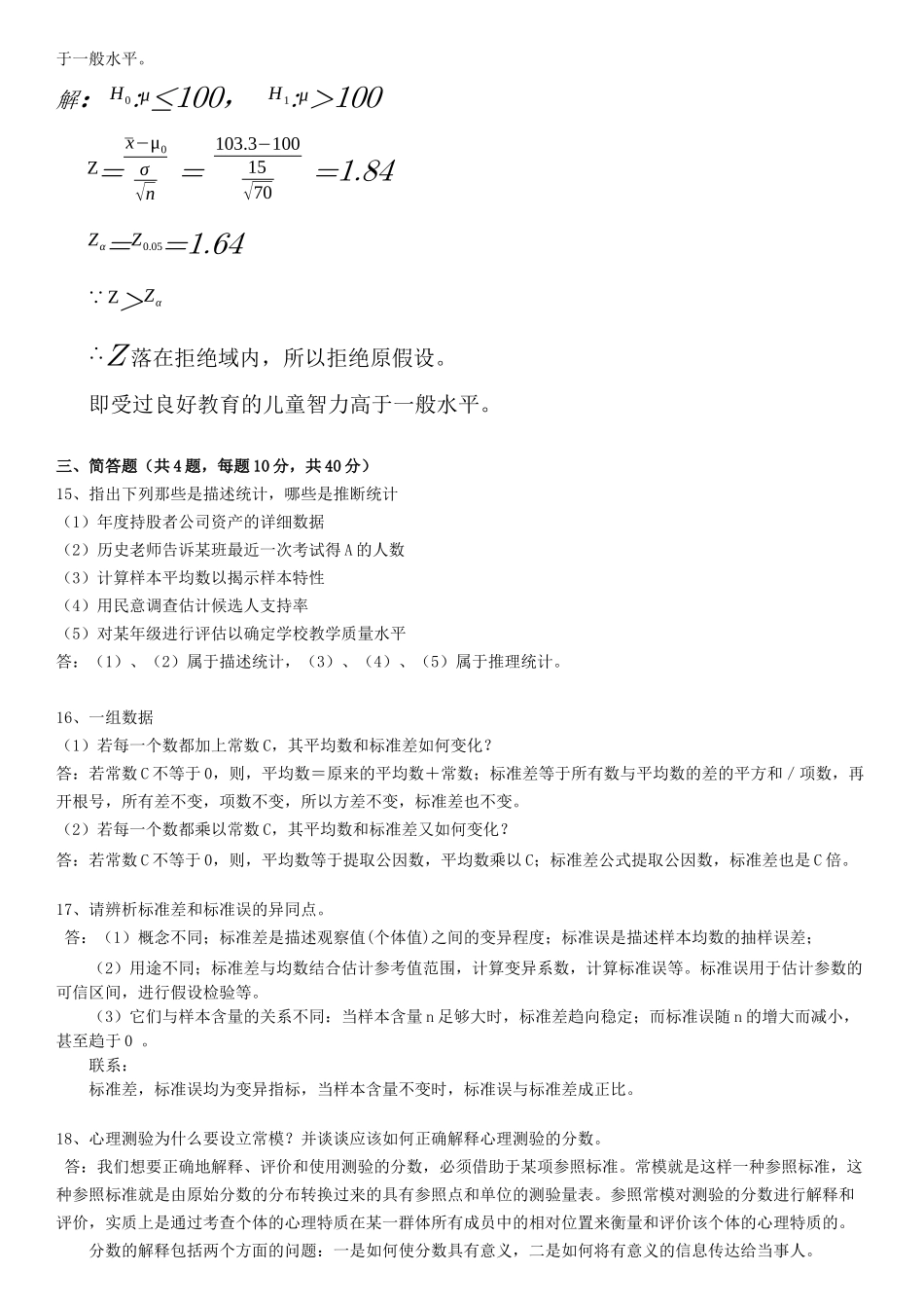心理统计与测量试题李明德老师_第2页