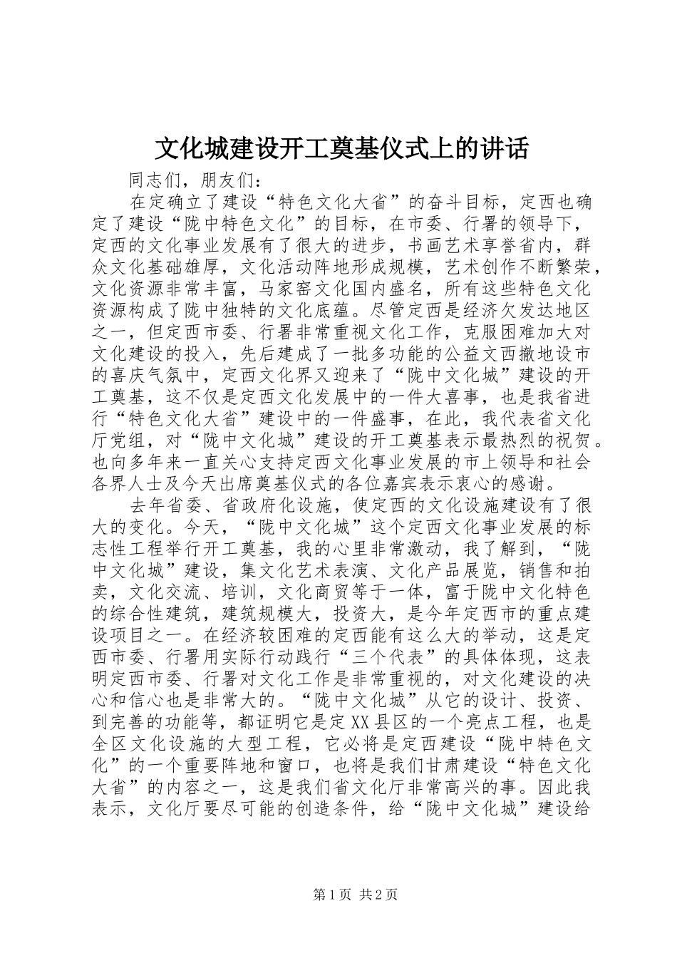 文化城建设开工奠基仪式上的讲话_第1页