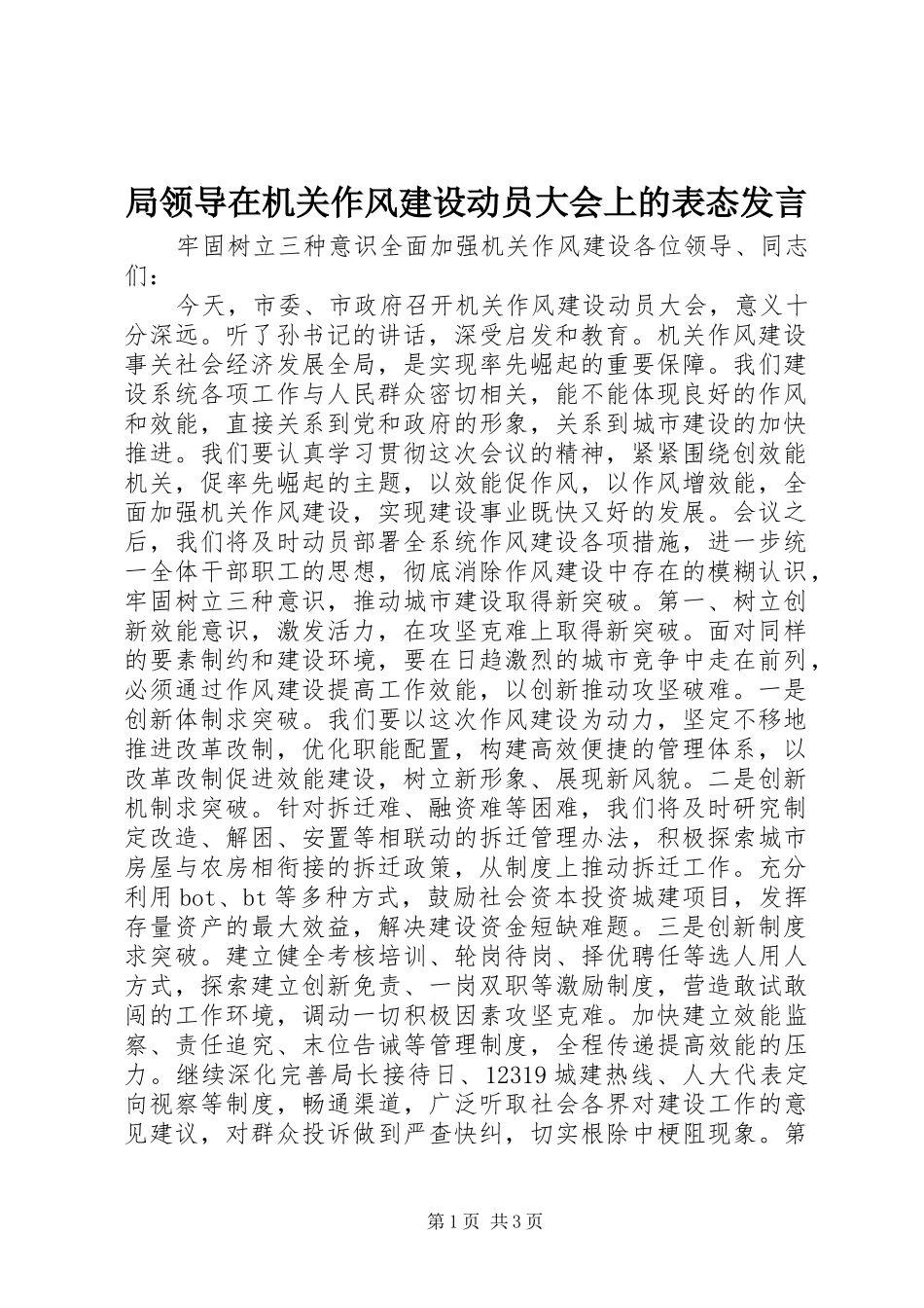 局领导在机关作风建设动员大会上的表态发言_第1页