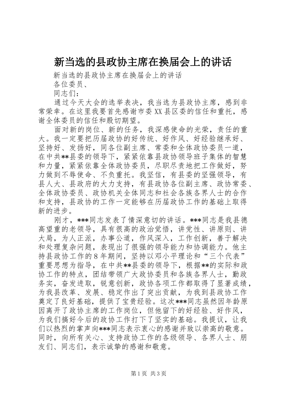 新当选的县政协主席在换届会上的讲话_第1页