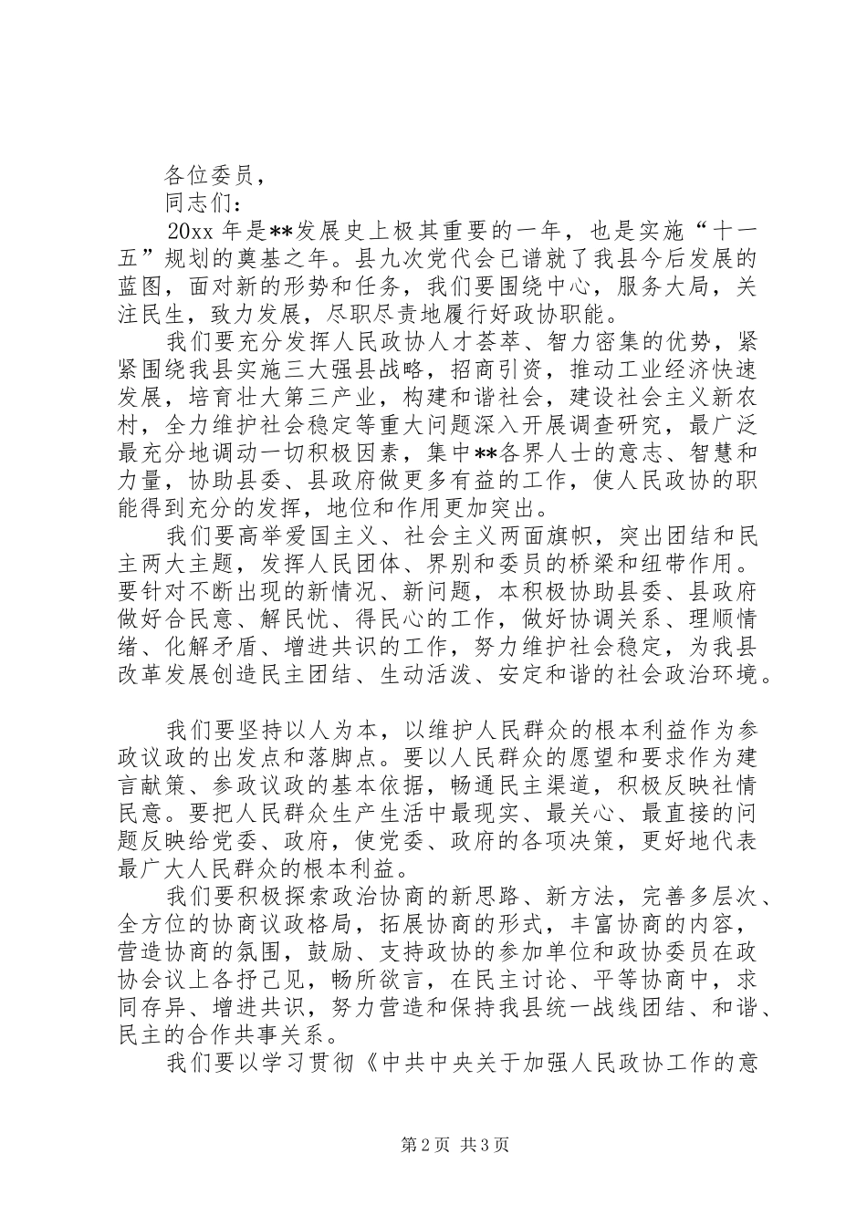 新当选的县政协主席在换届会上的讲话_第2页