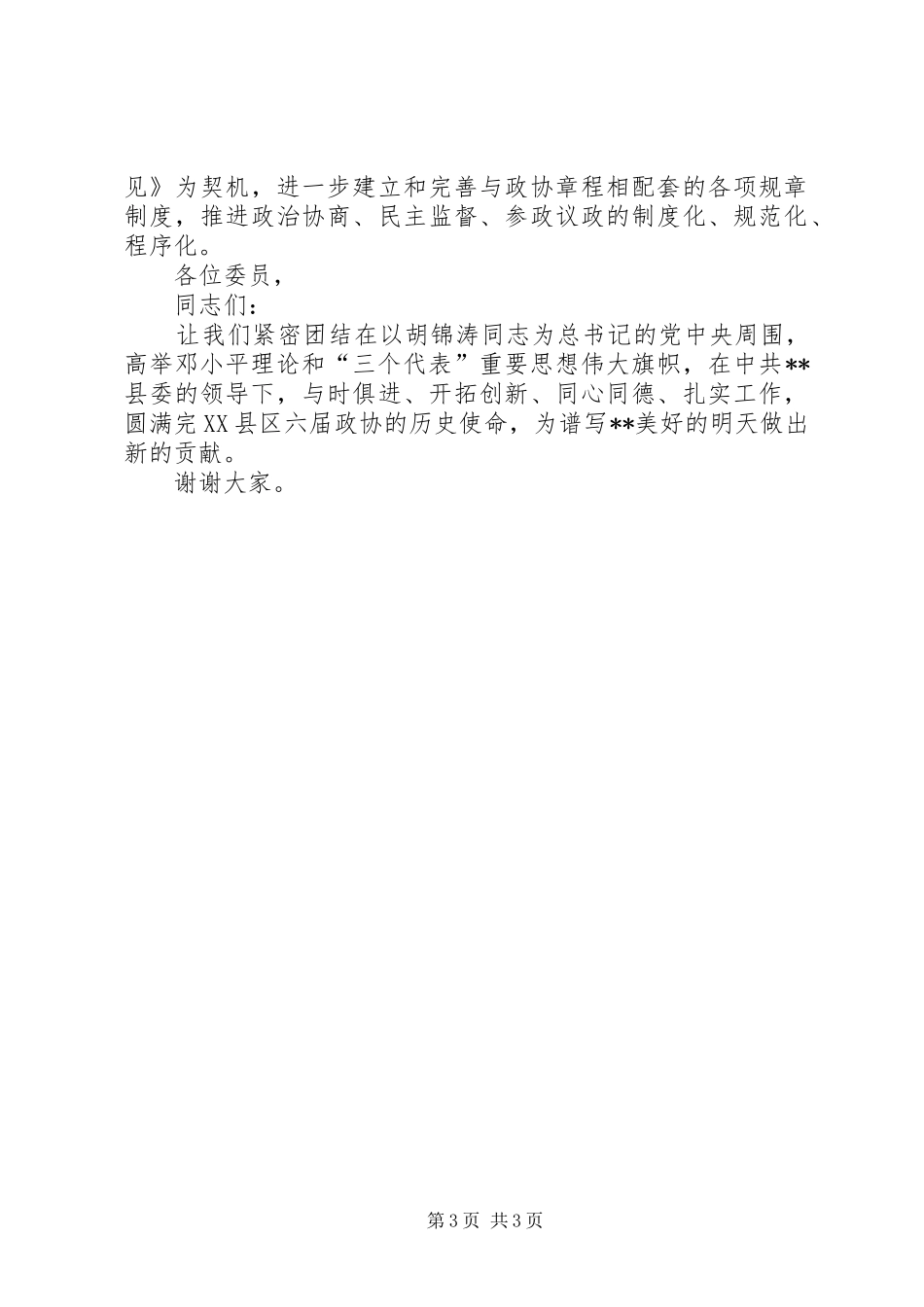 新当选的县政协主席在换届会上的讲话_第3页