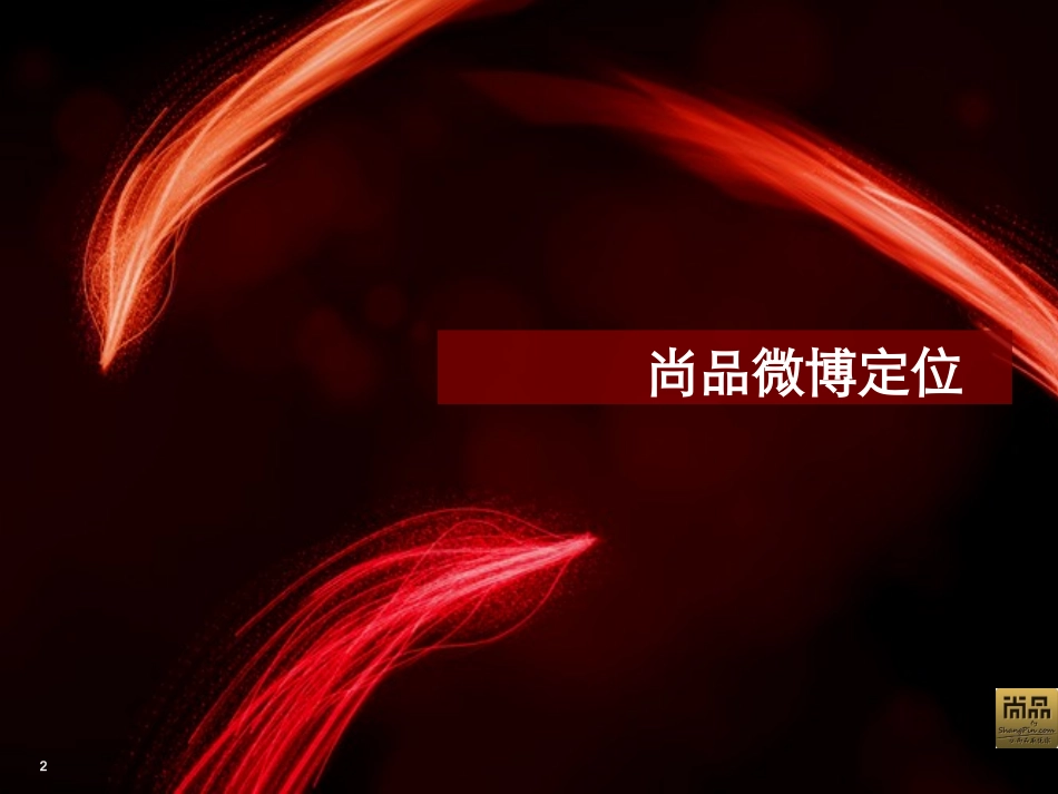 奢侈品电商旗舰尚品网2011微博运营计划_第2页