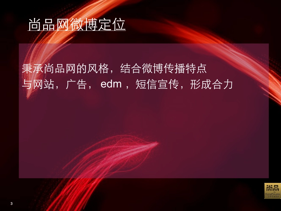 奢侈品电商旗舰尚品网2011微博运营计划_第3页