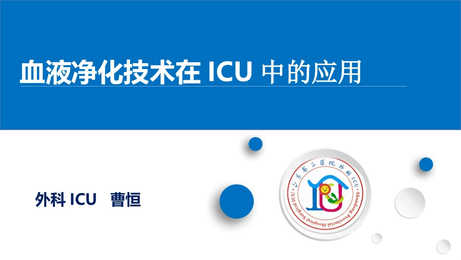 血液净化技术_第1页