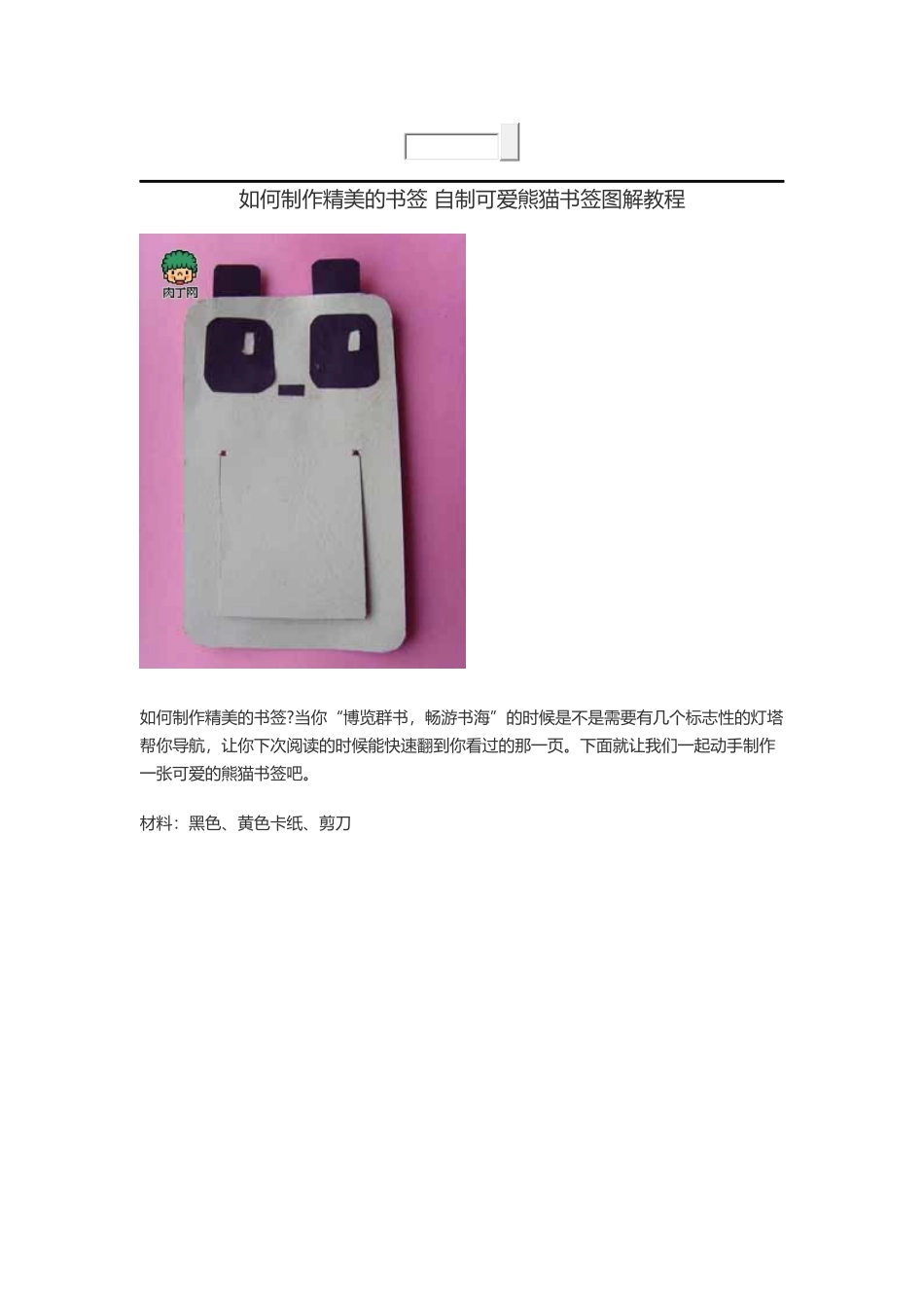 如何制作精美的书签 自制可爱熊猫书签图解教程_第1页