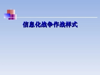 信息化战争作战样式