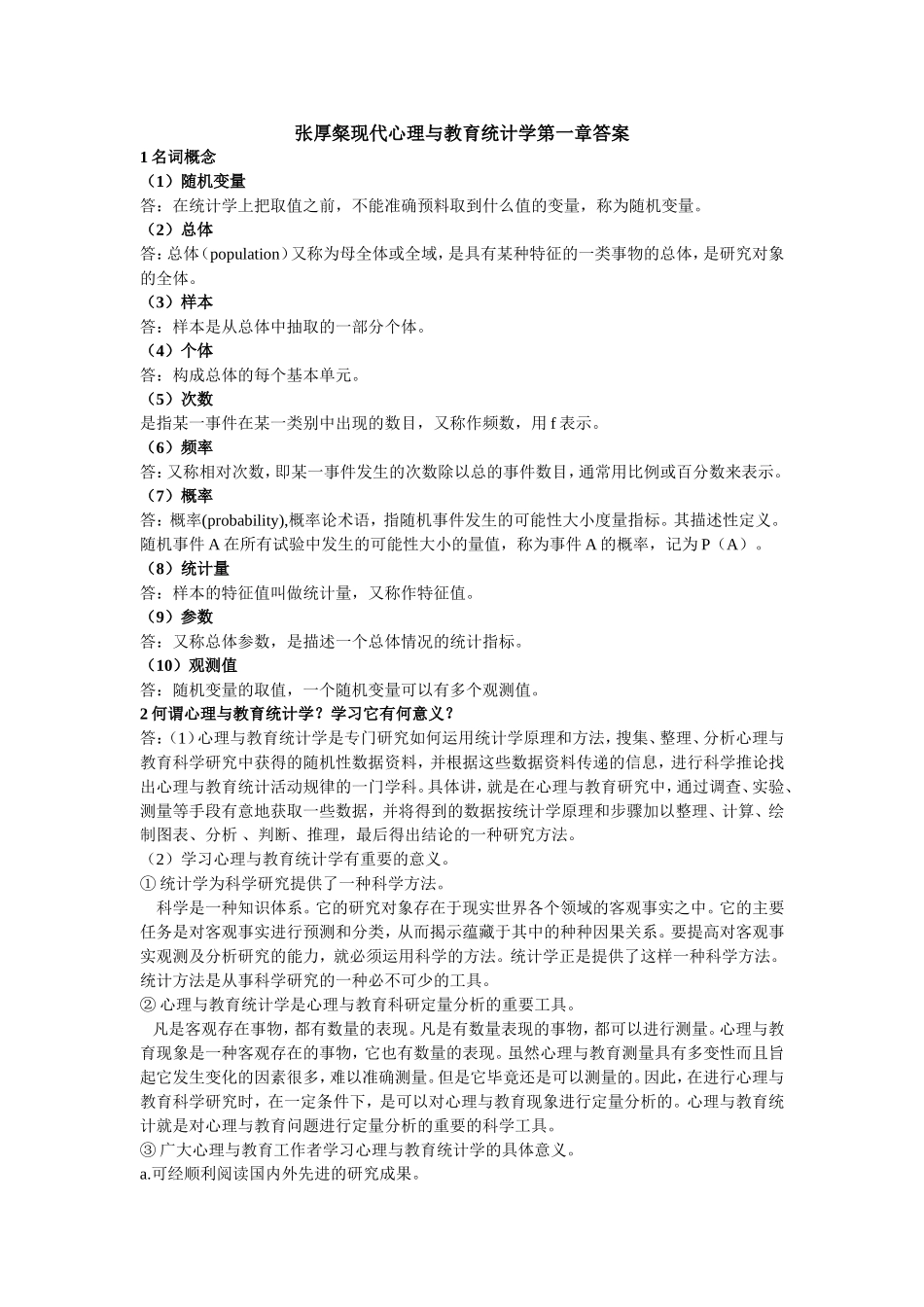 心理与教育统计学课后题答案_第1页