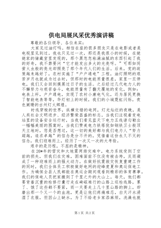 供电局展风采优秀演讲稿