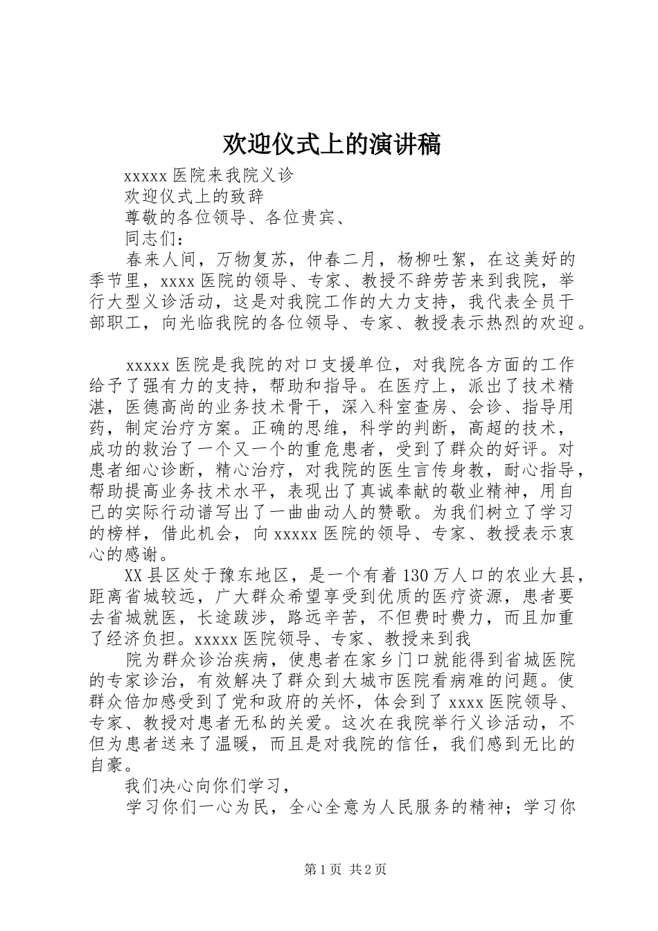 欢迎仪式上的演讲稿_第1页