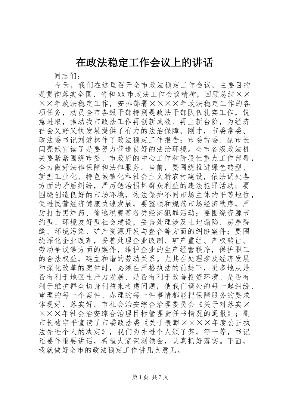 在政法稳定工作会议上的讲话_第1页