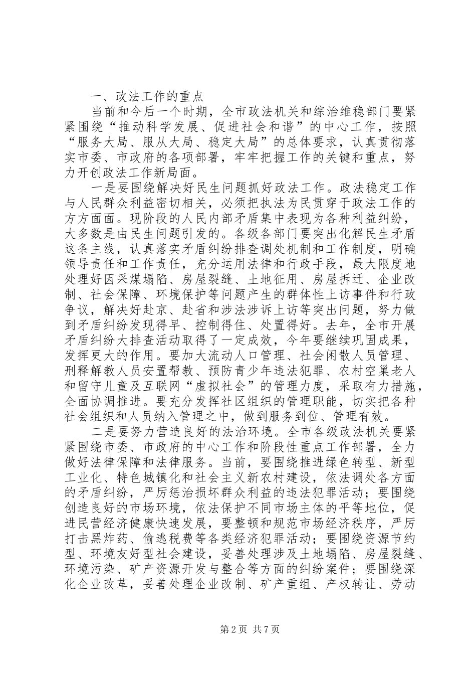 在政法稳定工作会议上的讲话_第2页