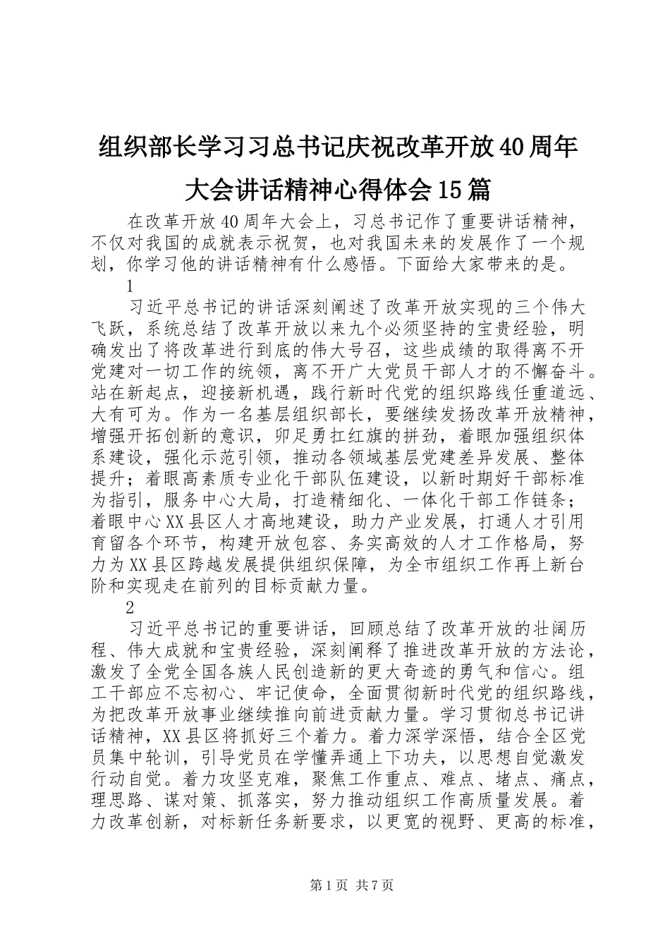 组织部长学习习总书记庆祝改革开放40周年大会讲话精神心得体会15篇_第1页