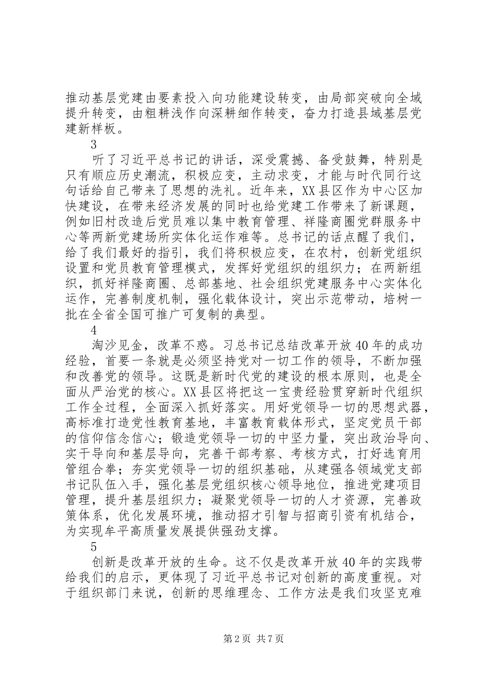 组织部长学习习总书记庆祝改革开放40周年大会讲话精神心得体会15篇_第2页