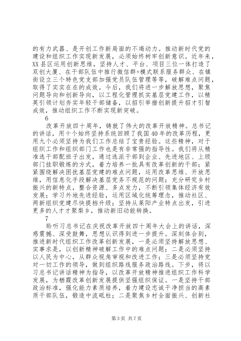 组织部长学习习总书记庆祝改革开放40周年大会讲话精神心得体会15篇_第3页