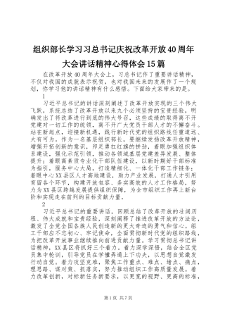 组织部长学习习总书记庆祝改革开放40周年大会讲话精神心得体会15篇