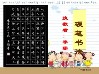 硬笔书法：左右结构