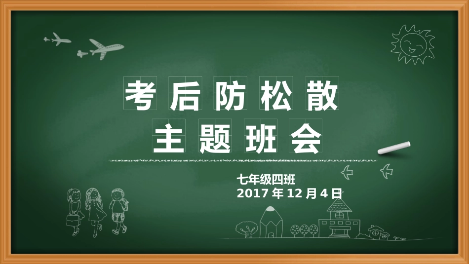 防松散主题班会_第1页