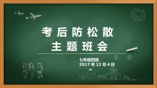 防松散主题班会