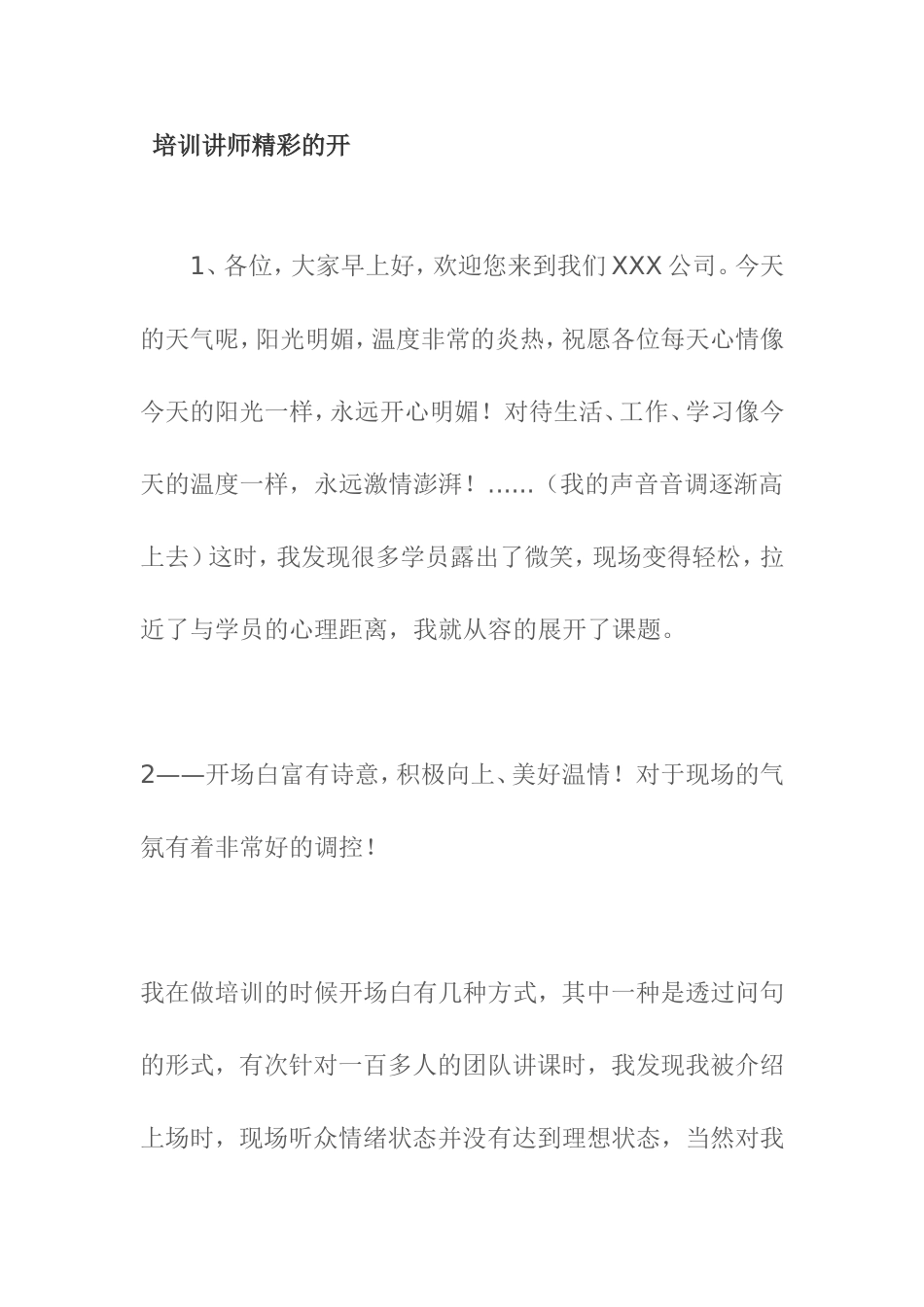 培训讲师精彩的开场白汇总_第1页