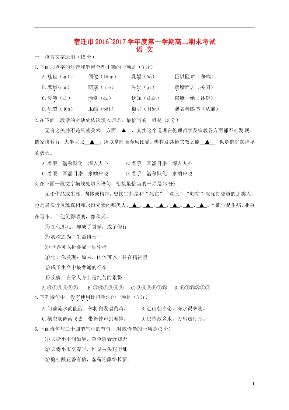 江苏省宿迁市2016_2017学年高二语文上学期期末考试试题_第1页