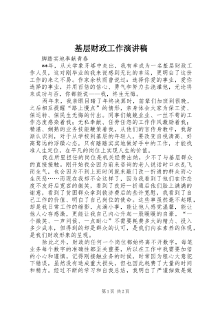 基层财政工作演讲稿