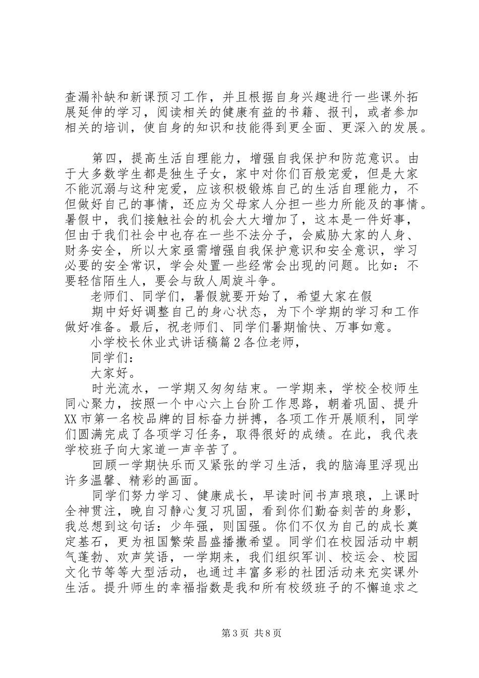 学校长休业式讲话稿_第3页