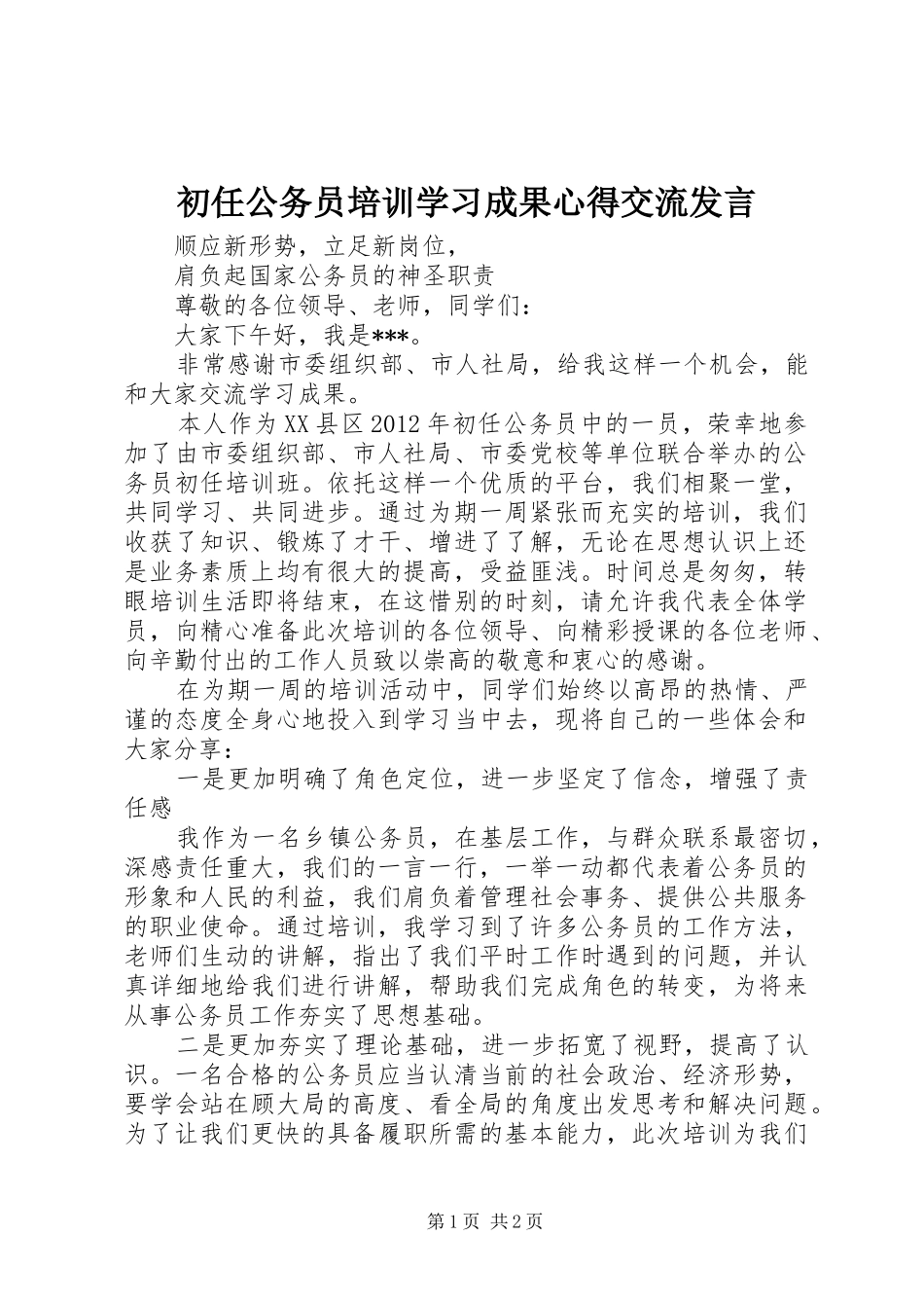 初任公务员培训学习成果心得交流发言_第1页