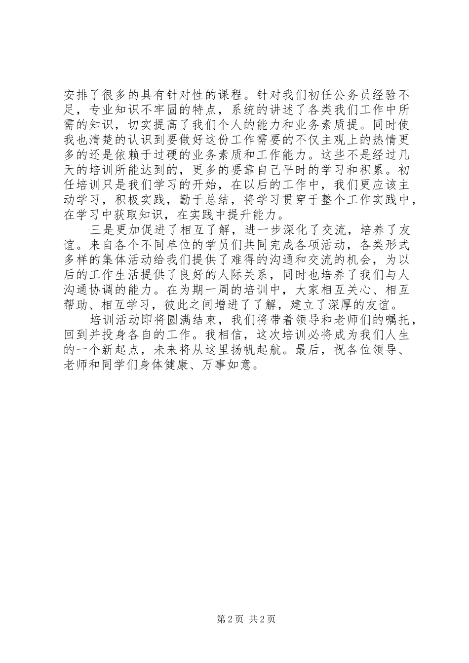 初任公务员培训学习成果心得交流发言_第2页