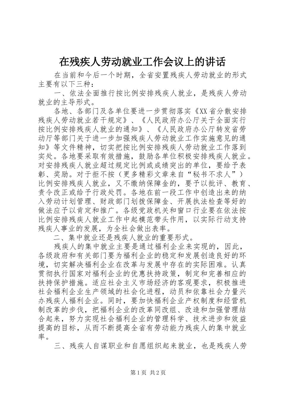 在残疾人劳动就业工作会议上的讲话_第1页