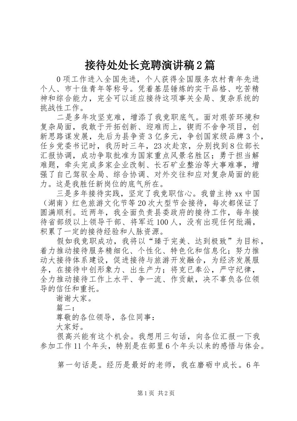 接待处处长竞聘演讲稿2篇_第1页