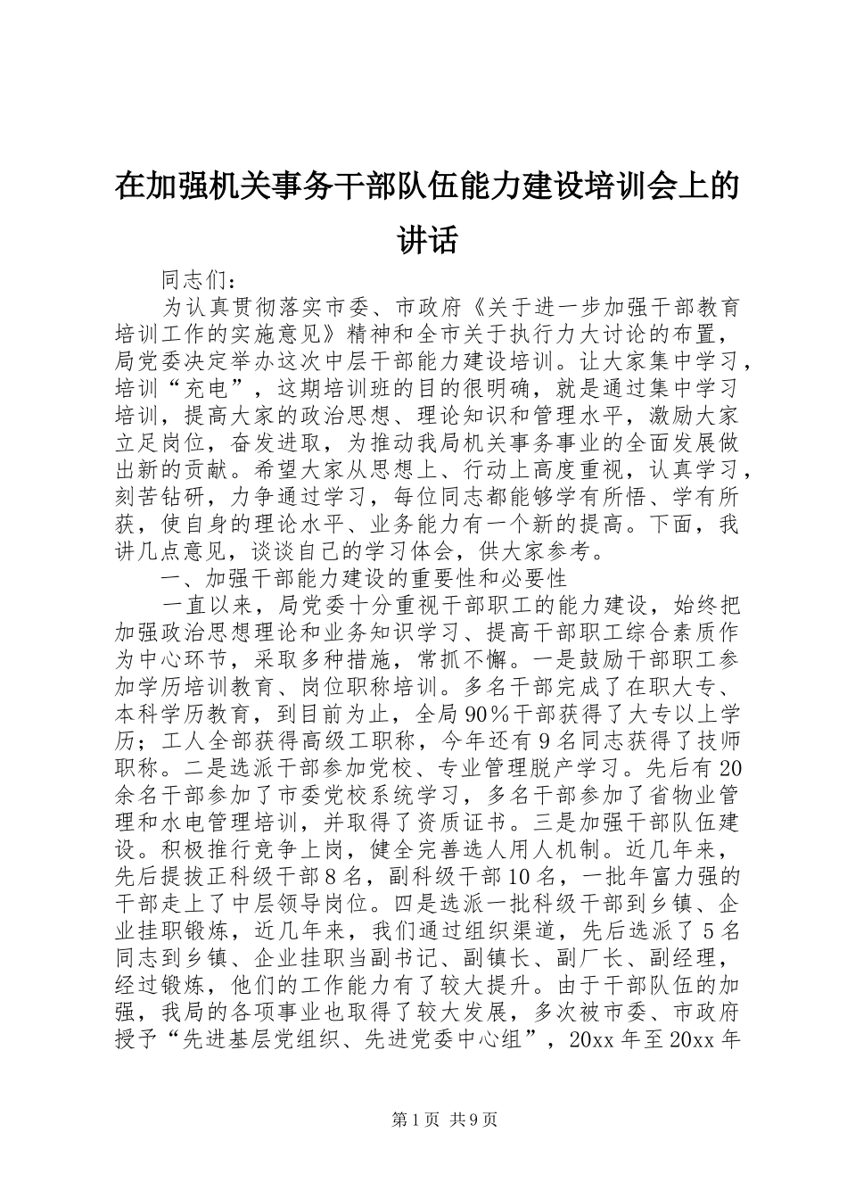 在加强机关事务干部队伍能力建设培训会上的讲话_第1页