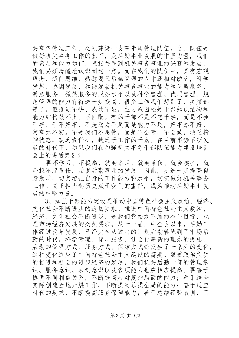 在加强机关事务干部队伍能力建设培训会上的讲话_第3页