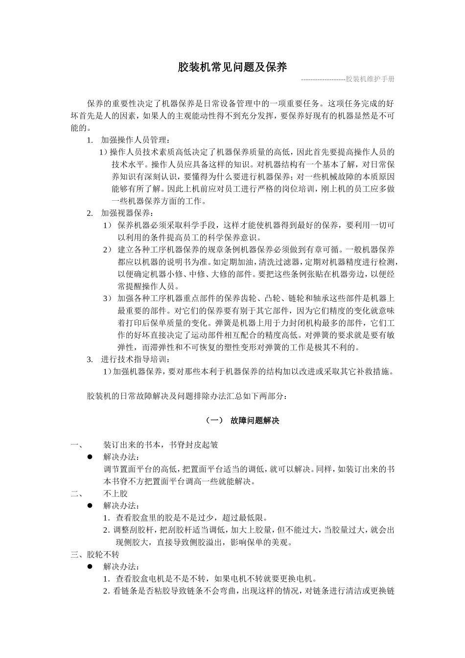 胶装机常见故障排除及保养_第1页