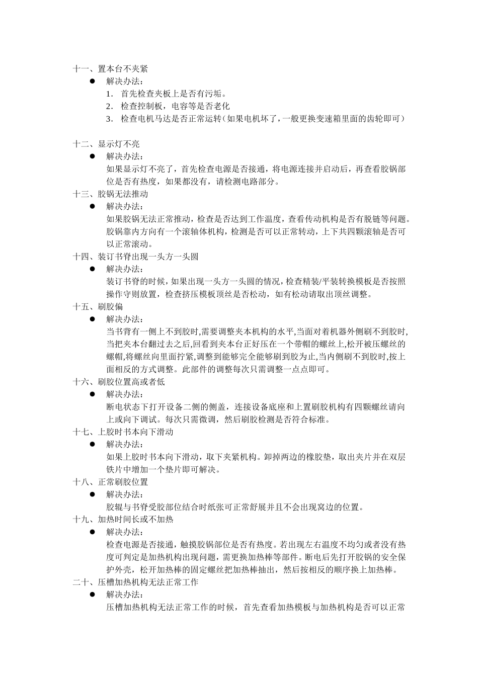 胶装机常见故障排除及保养_第3页