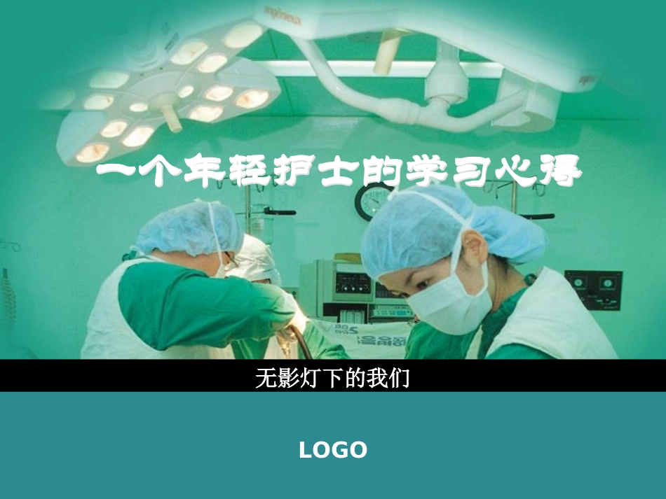 手术室护士培训经历与心得.ppt1_第1页