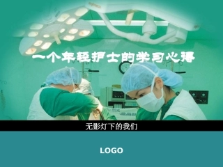 手术室护士培训经历与心得.ppt1