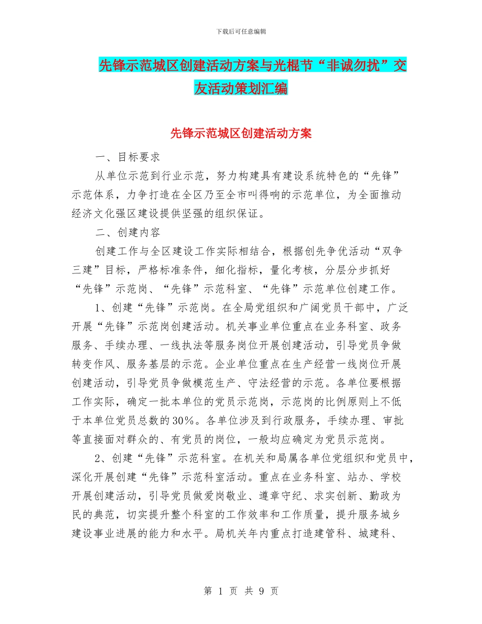 先锋示范城区创建活动方案与光棍节“非诚勿扰”交友活动策划汇编_第1页