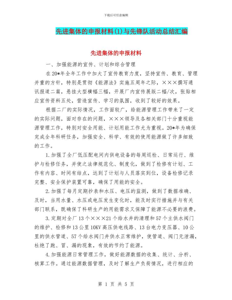 先进集体的申报材料与先锋队活动总结汇编_第1页