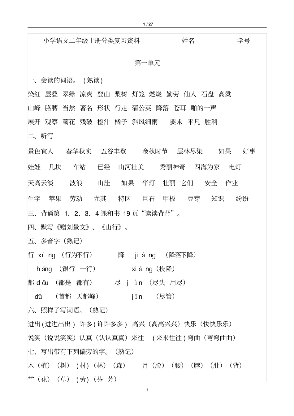 人教版小学语文二年级上册复习资料分析_第1页