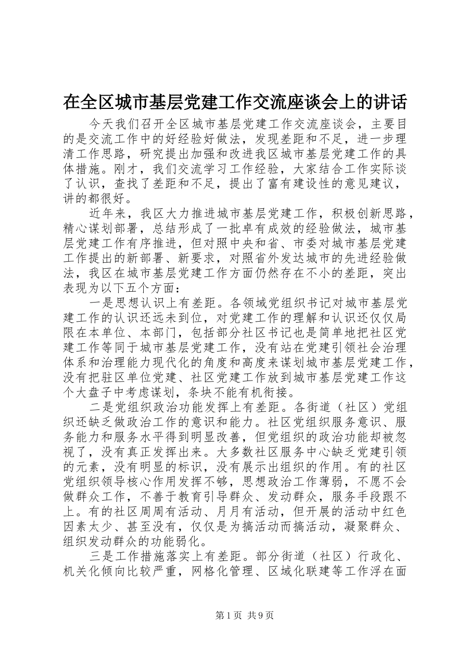 在全区城市基层党建工作交流座谈会上的讲话_第1页